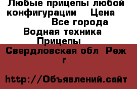 Любые прицепы,любой конфигурации. › Цена ­ 18 000 - Все города Водная техника » Прицепы   . Свердловская обл.,Реж г.